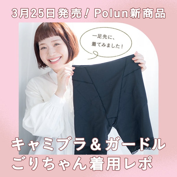 【Polun新商品キャミブラ＆ガードル】ごりちゃん着用レポ